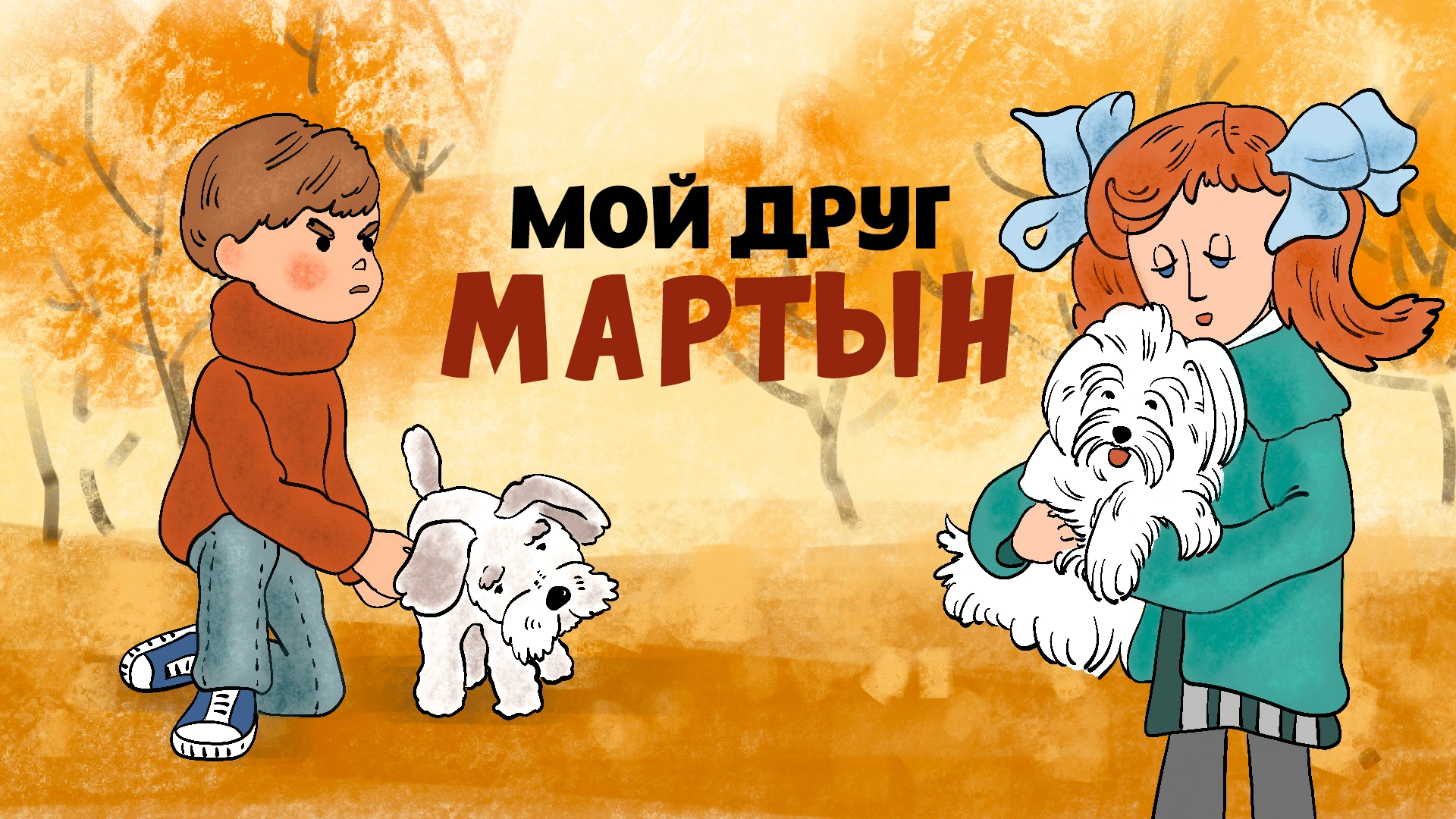 Мой друг Мартын