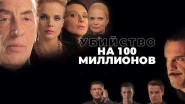 Убийство на 100 миллионов