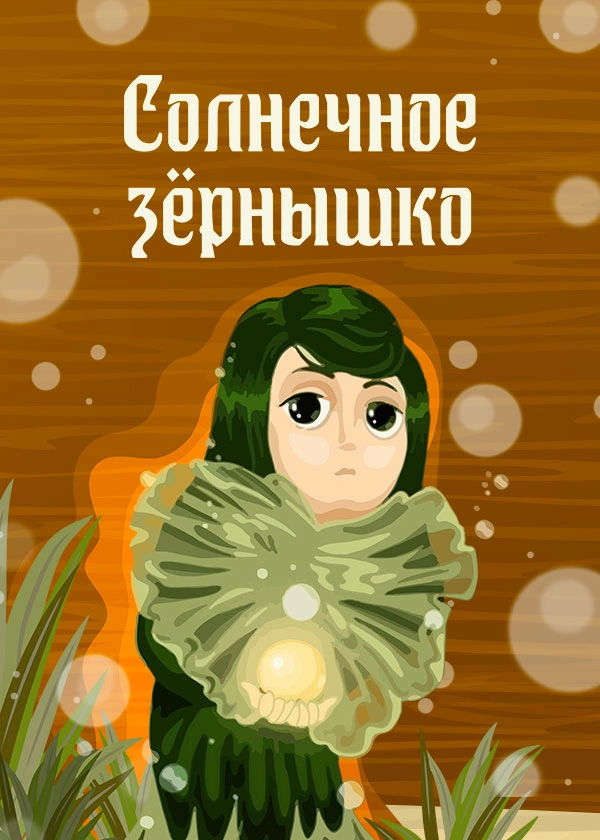 Солнечное зернышко