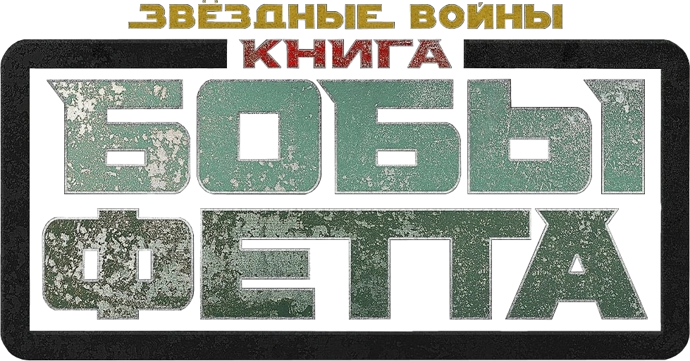 Книга Бобы Фетта
