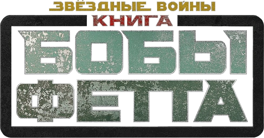Книга Бобы Фетта