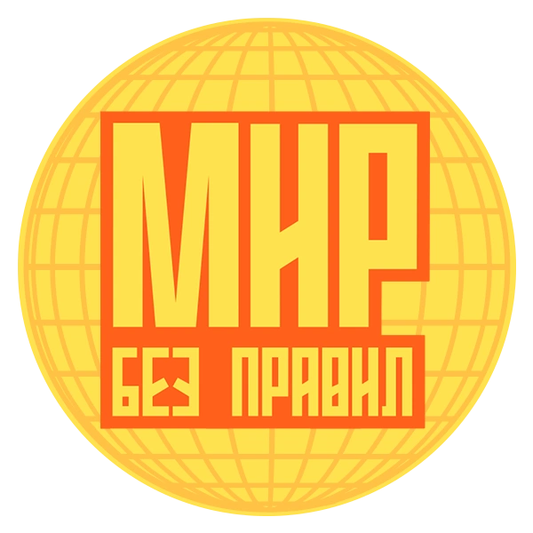 Мир без правил