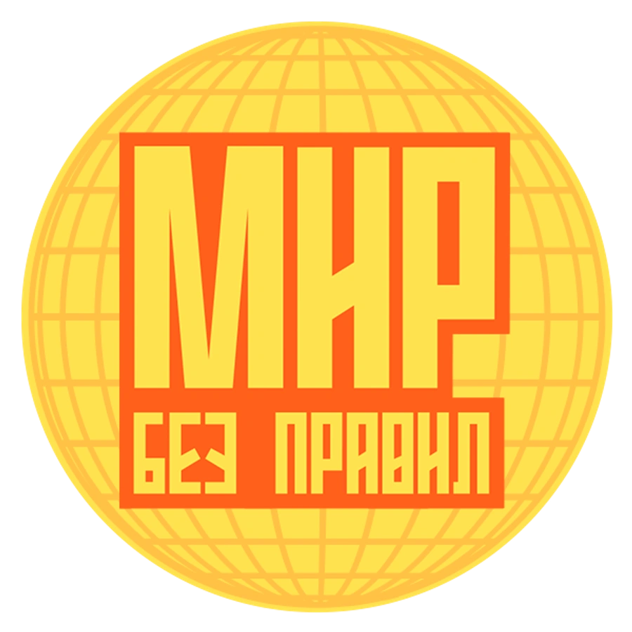 Мир без правил