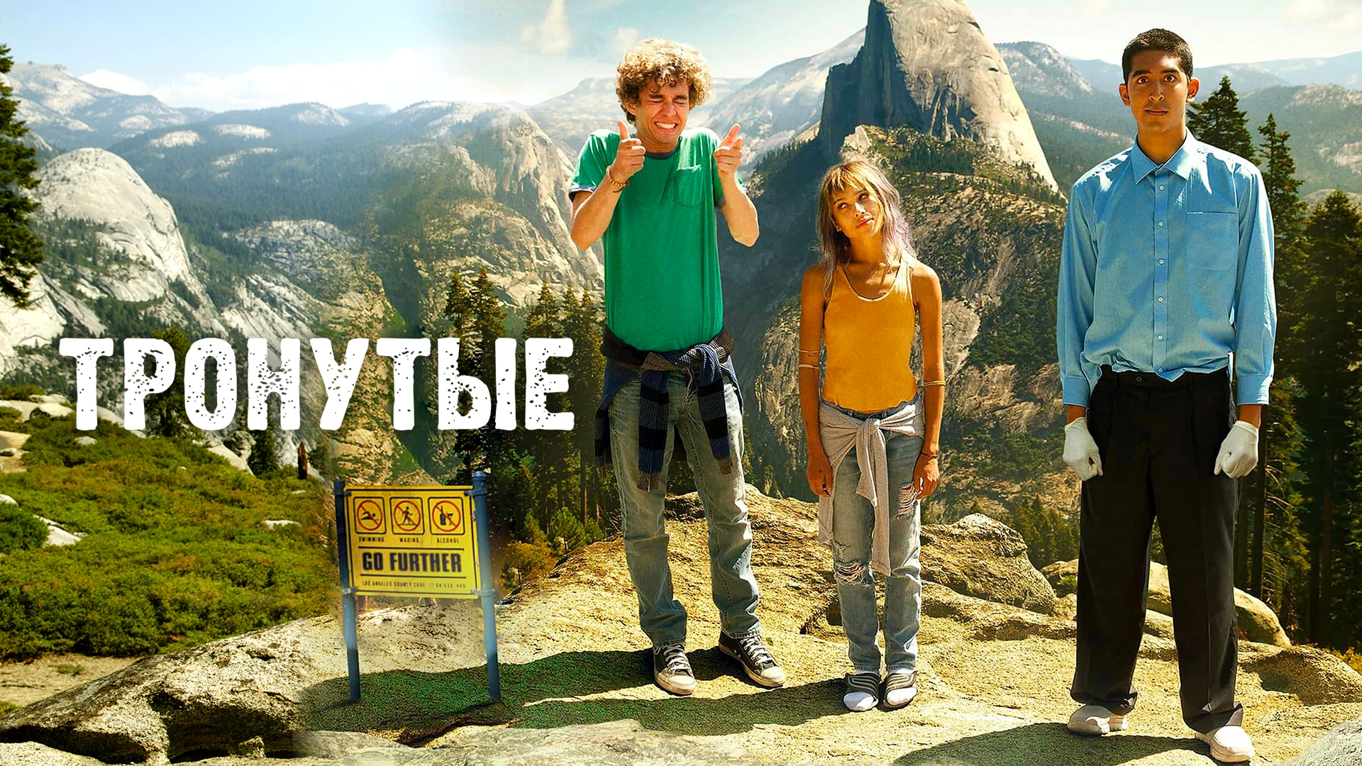 Тронутые