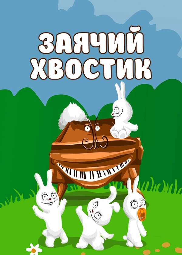 Заячий хвостик