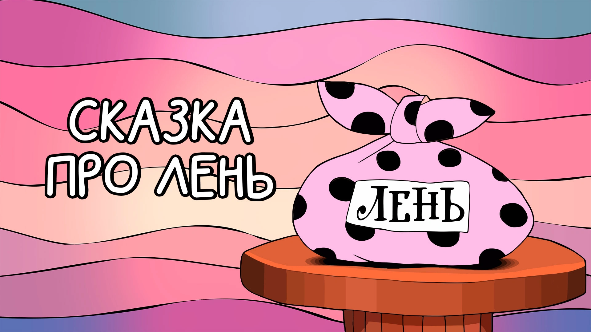 Сказка про лень