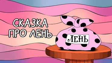 Сказка про лень