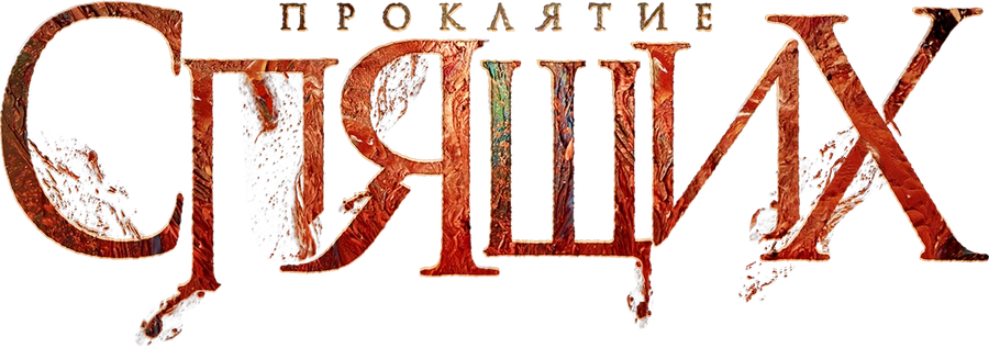 Проклятие спящих