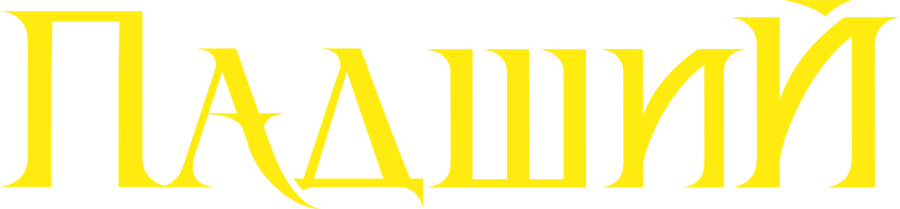 Падший
