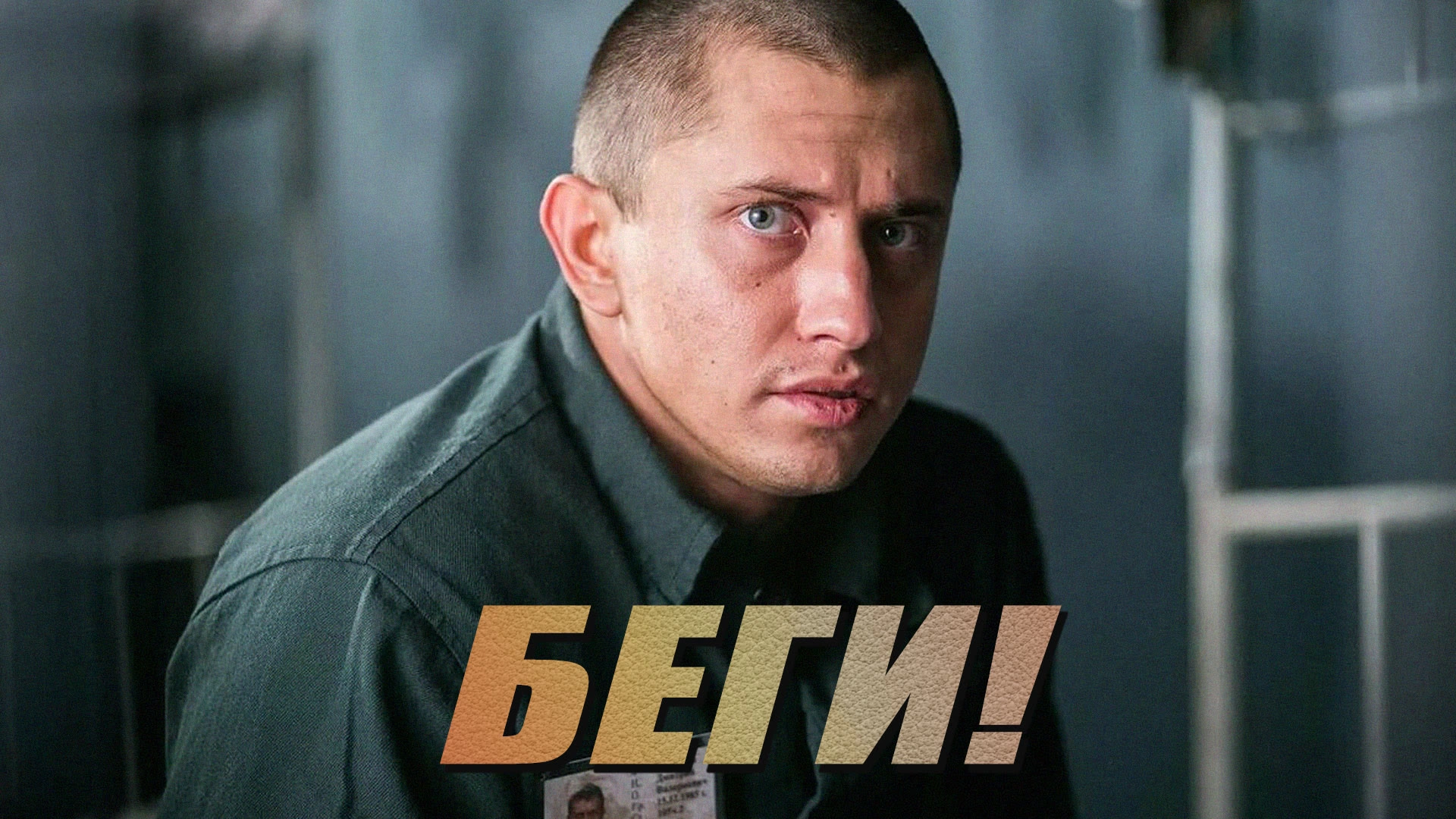 Беги!