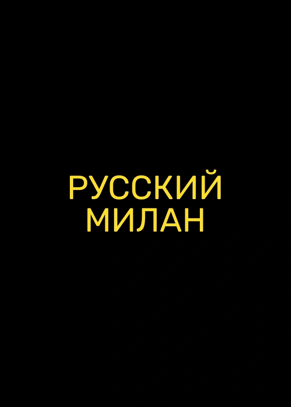 Русский Милан