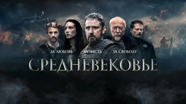 Средневековье