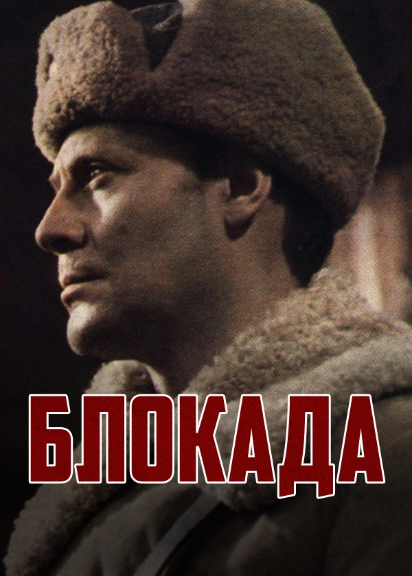 Блокада