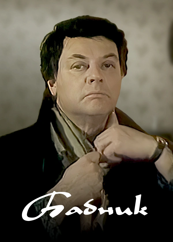 Бабник