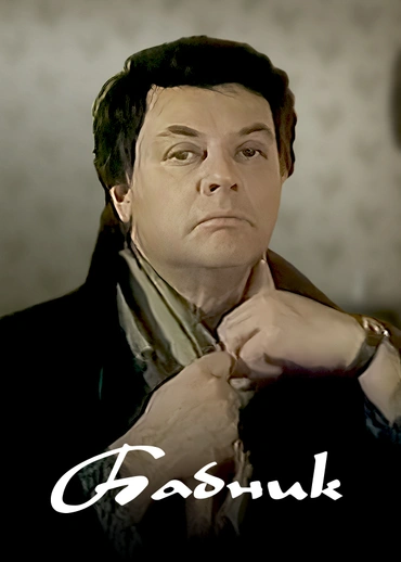 Бабник
