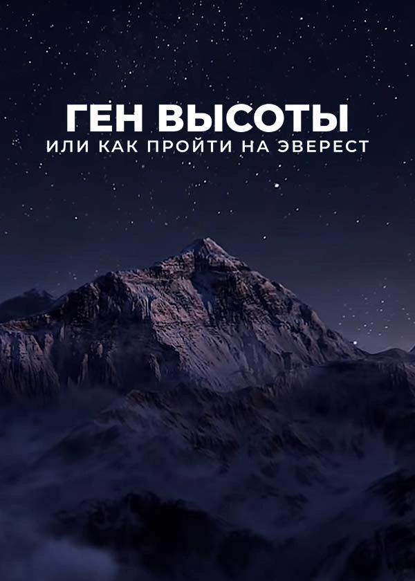 Ген высоты, или Как пройти на Эверест