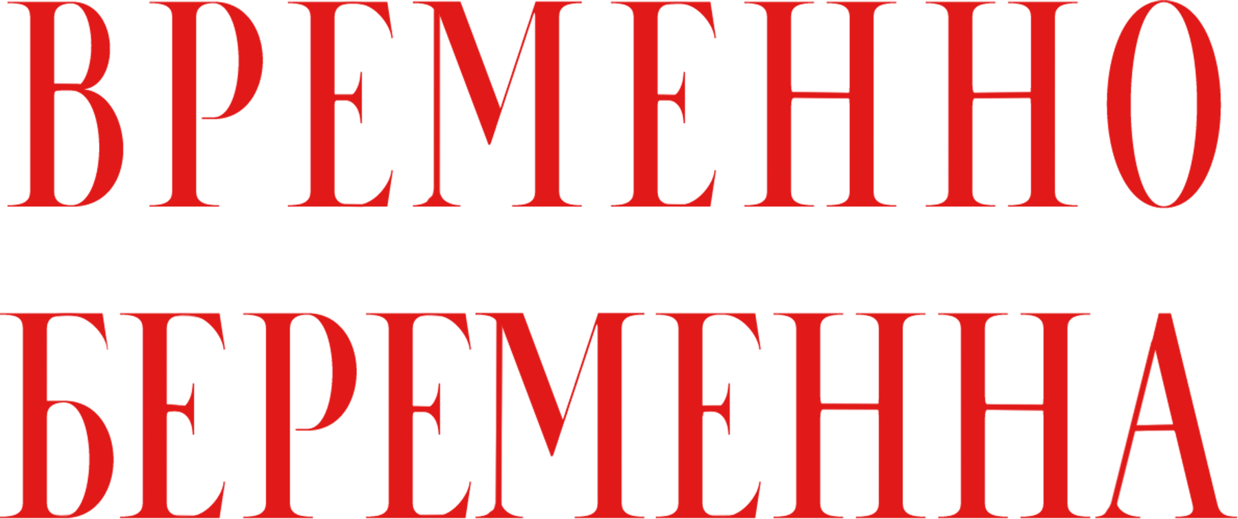 Временно беременна