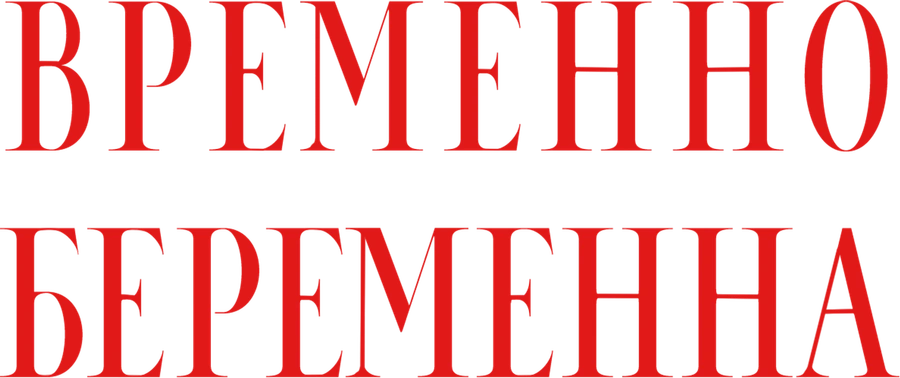 Временно беременна