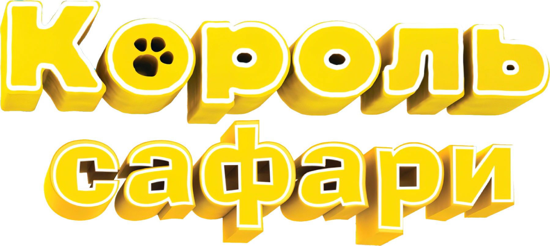 Король сафари