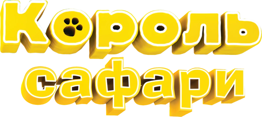 Король сафари