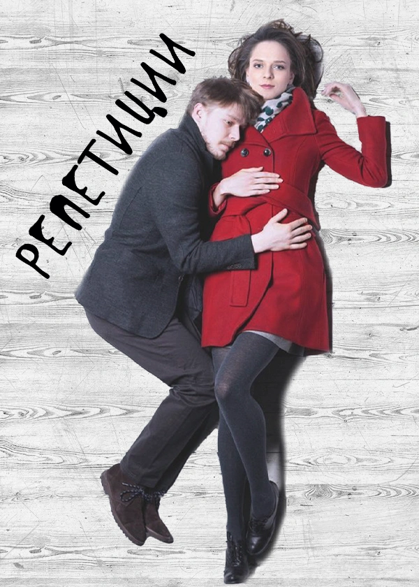 Репетиции