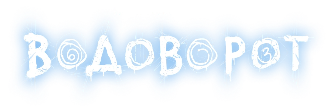 Водоворот