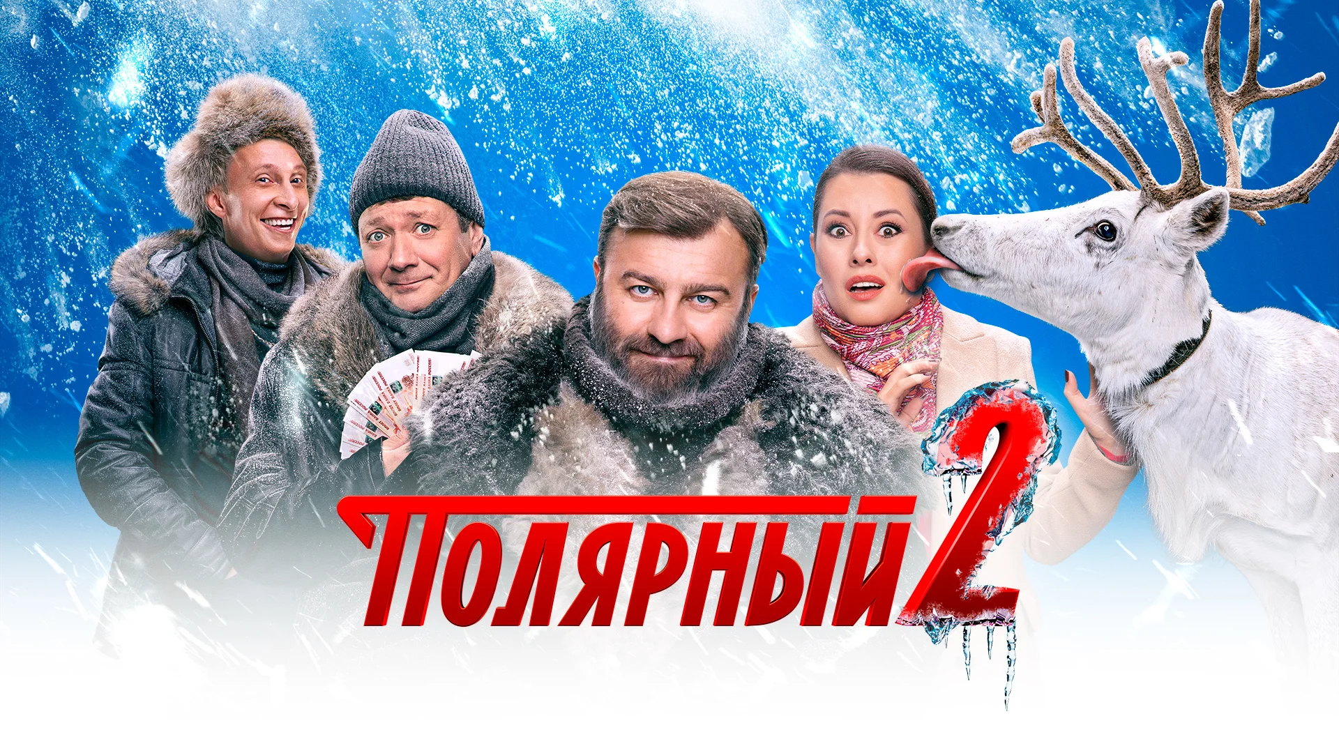 Полярный 1-3 сезон (2019)