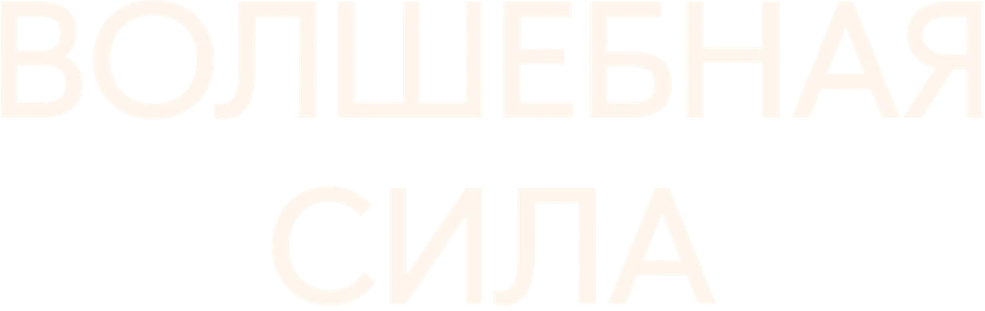 Волшебная сила