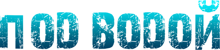 Под водой