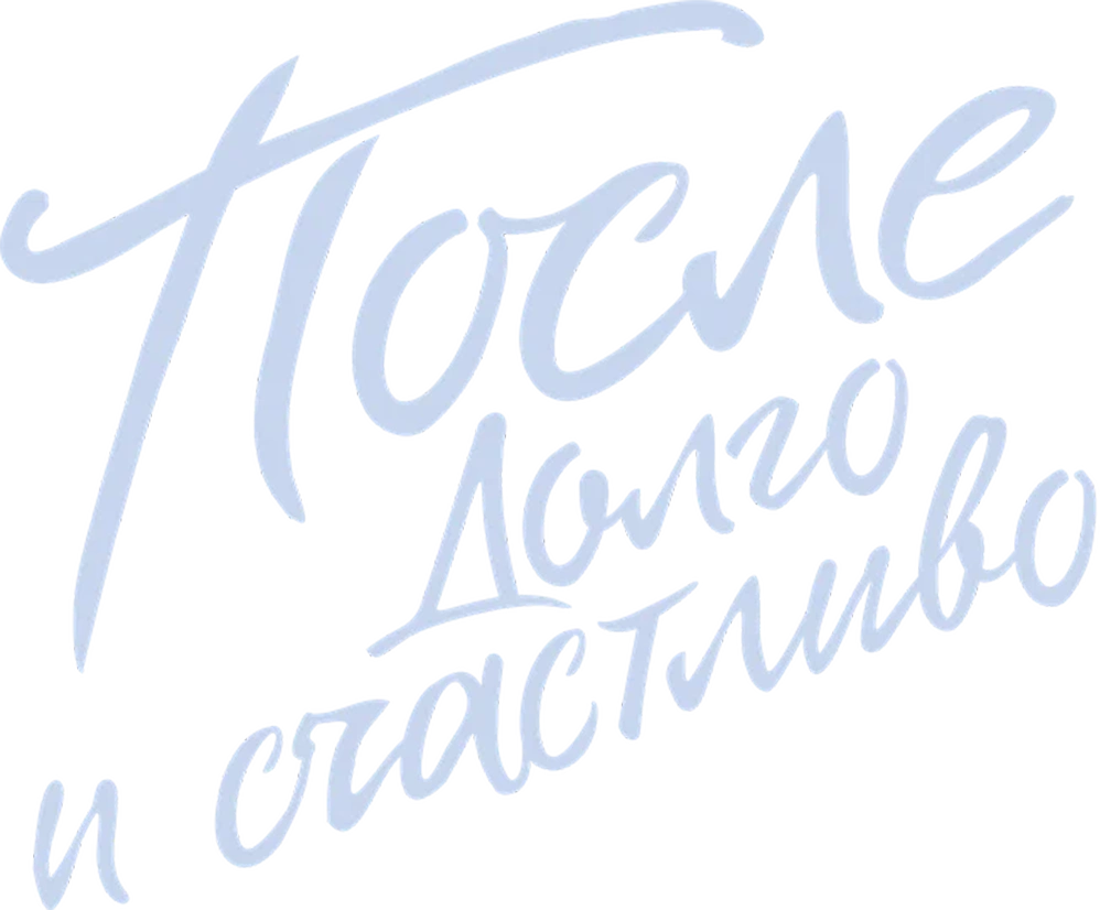 После. Долго и счастливо