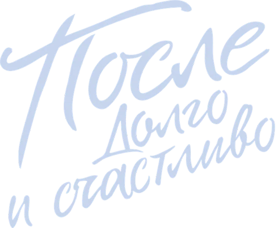 После. Долго и счастливо