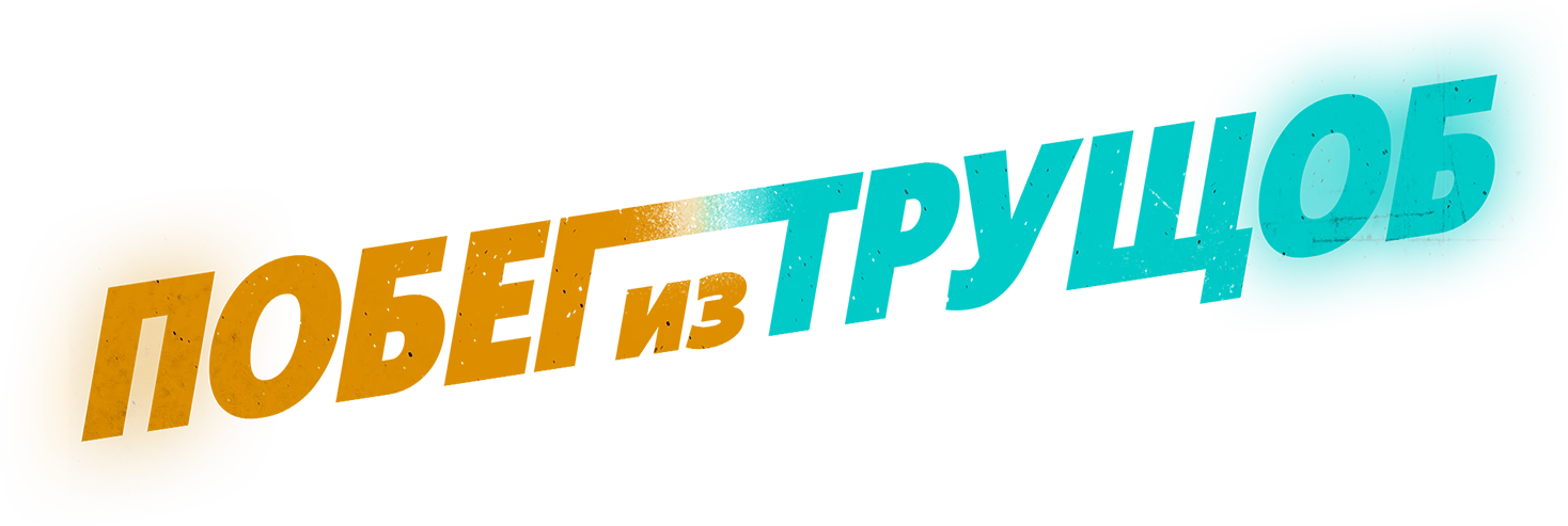 Побег из трущоб