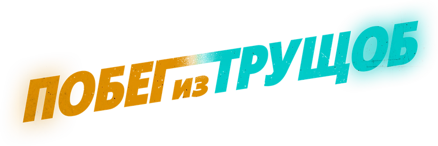 Побег из трущоб
