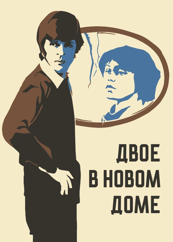 Двое в новом доме