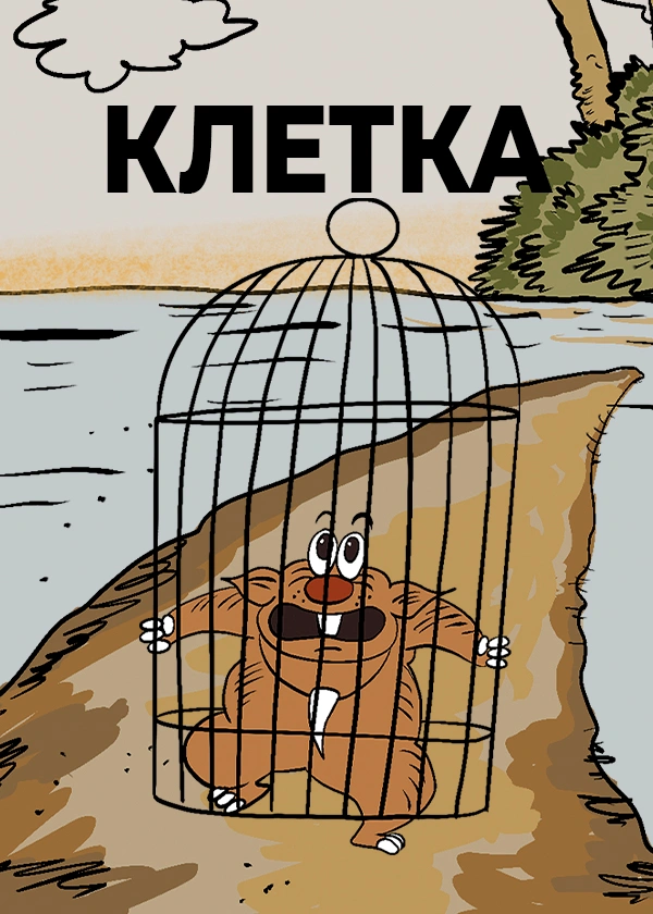 Клетка