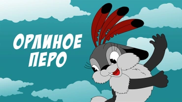 Орлиное перо