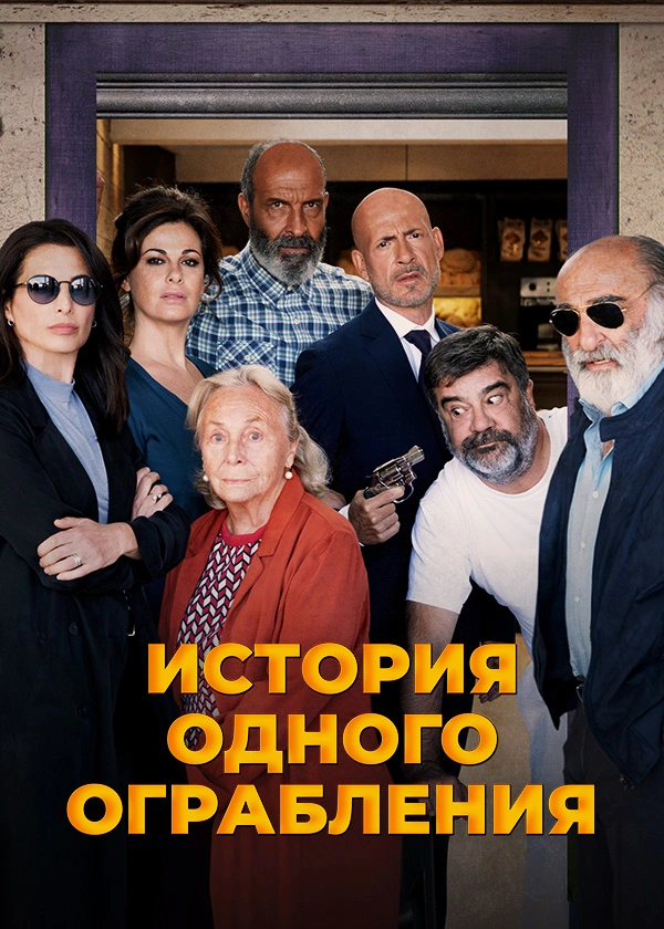 История одного ограбления