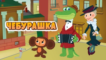 Чебурашка (1969)
