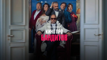 Кино про бандитов
