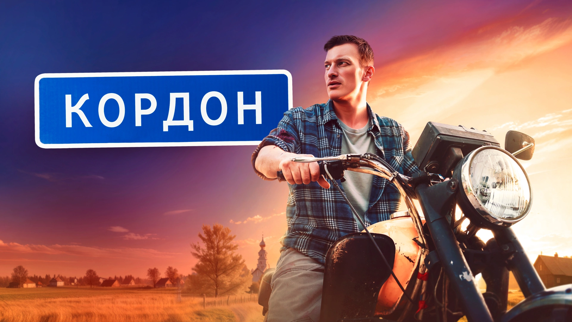 Кордон