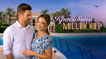 Красавица и миллионер