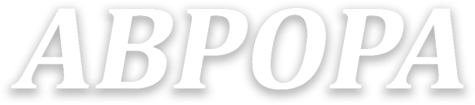 Аврора