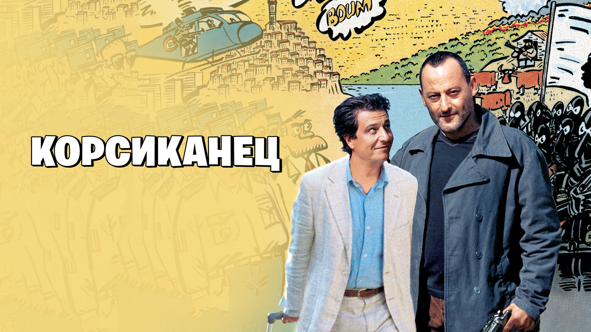 Корсиканец