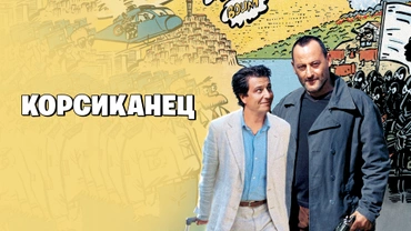 Корсиканец