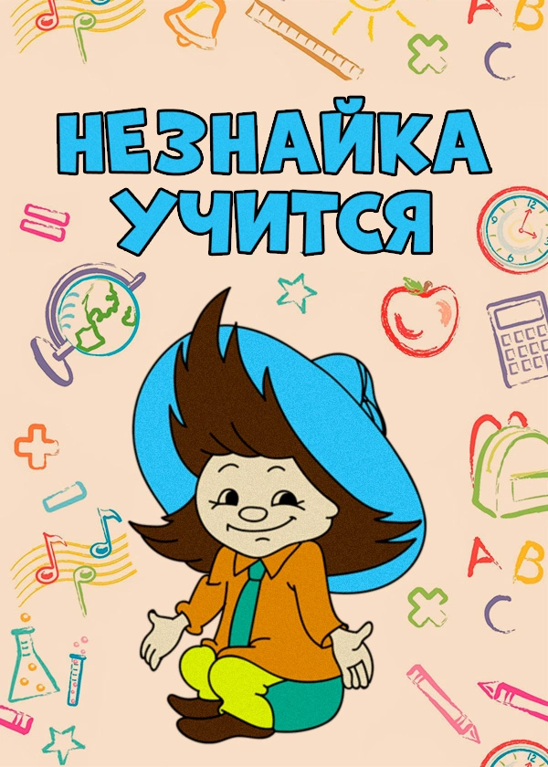 Незнайка учится