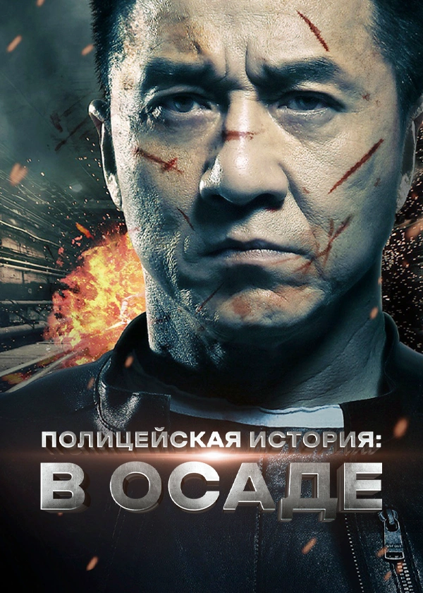 Полицейская история: В осаде