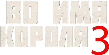 Во имя короля 3