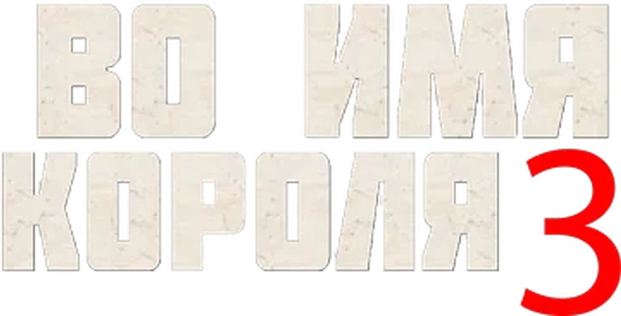 Во имя короля 3