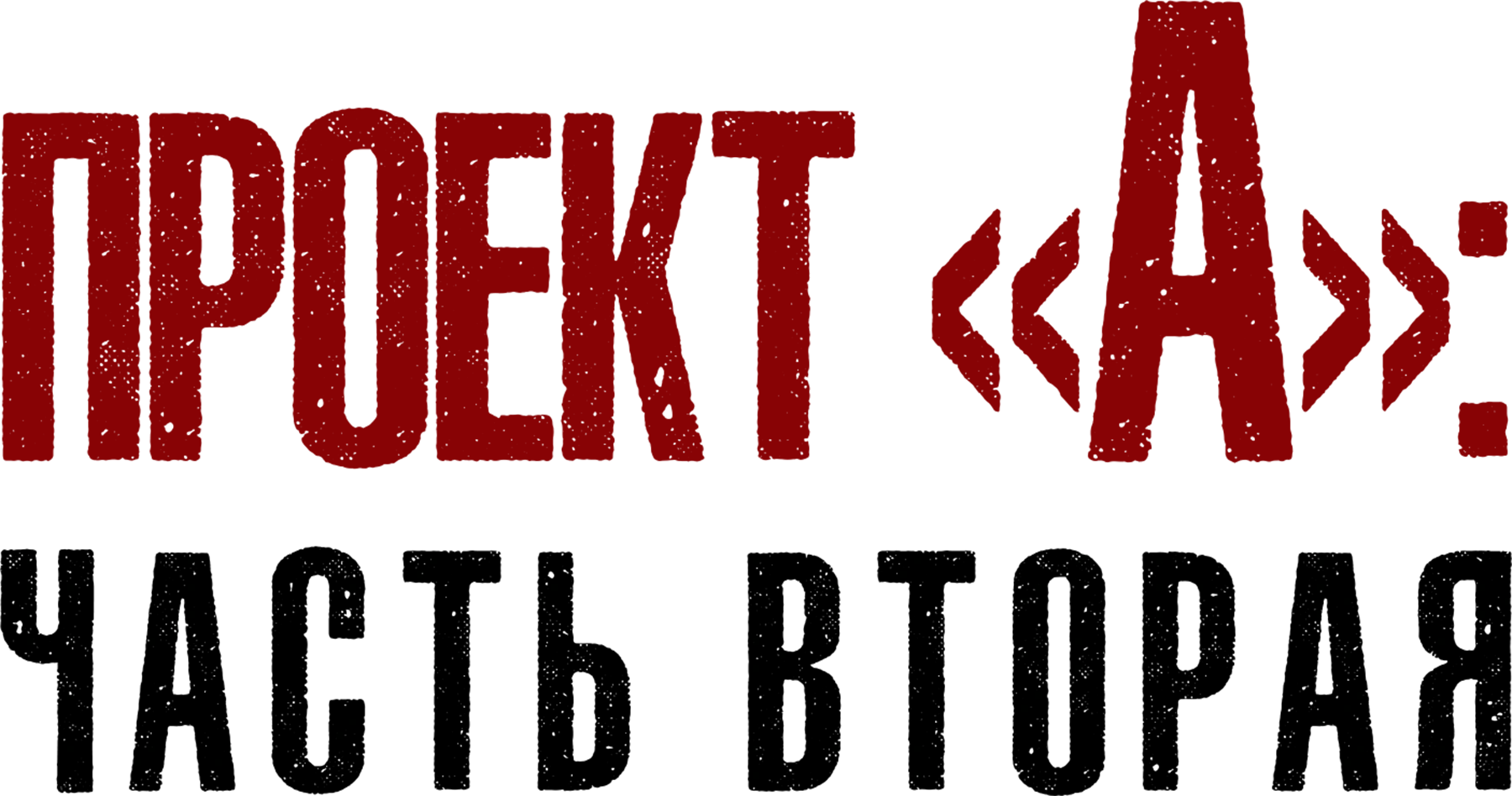 Проект А: Часть 2