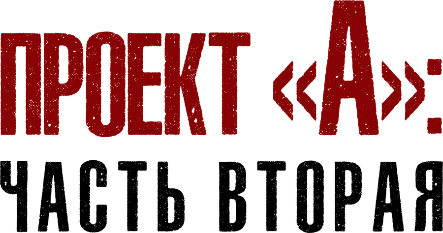 Проект А: Часть 2
